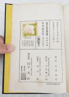 現代大衆文学全集　第36巻 (矢田插雲集)　江戸から東京へ