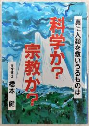 科学か?宗教か? : 真に人類を救いうるものは