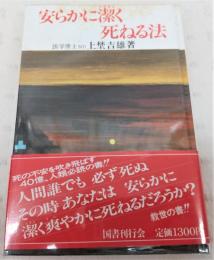 安らかに潔く死ねる法