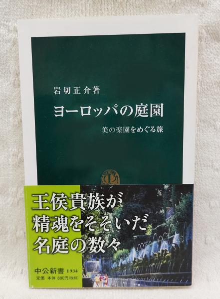 ヨーロッパの庭園(岩切正介 著) / 古本、中古本、古書籍の通販は「日本