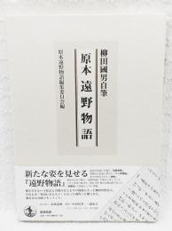 原本遠野物語 : 柳田國男自筆(柳田國男 [著] ; 原本遠野物語編集委員会 