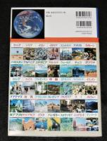 目で見る世界の国々  別巻(資料・総索引編)