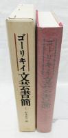 ゴーリキイ文芸書簡