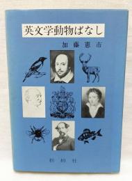 英文学動物ばなし