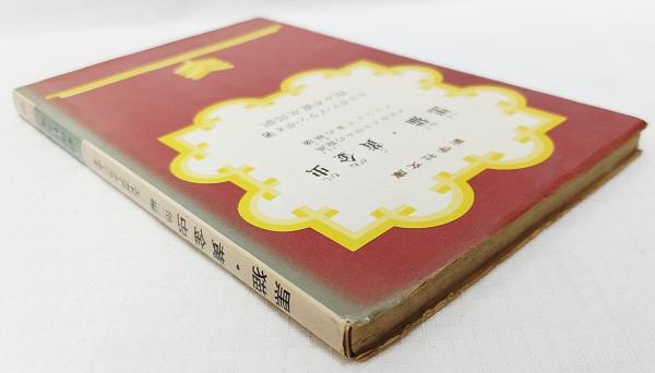 黒猫・黄金虫(エドガア・アラン・ポオ 著 佐々木直次郎 訳) ぶっくいん高知 古書部 古本、中古本、古書籍の通販は「日本の古本屋」  日本の古本屋