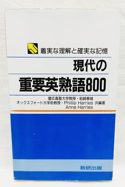 現代の重要英熟語800 : 着実な理解と確実な記憶(岩崎春雄 ほか共編著