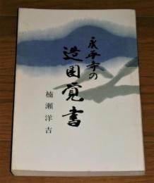 永平寺の造園覚書