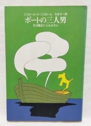 ボートの三人男 : 犬は勘定に入れません