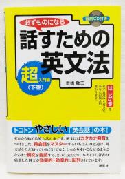 必ずものになる話すための英文法