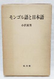 モンゴル語と日本語