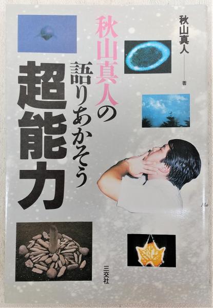 秋山真人の語りあかそう超能力(秋山真人 著) / 古本、中古本、古