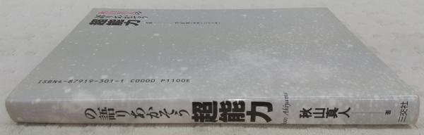 秋山真人の語りあかそう超能力(秋山真人 著) / 古本、中古本、古書籍の