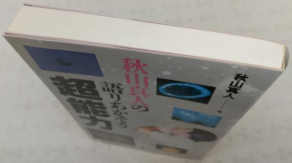 秋山真人の語りあかそう超能力(秋山真人 著) / 古本、中古本、古書籍の