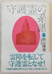 守護霊の系譜 : こうして守護霊を持て