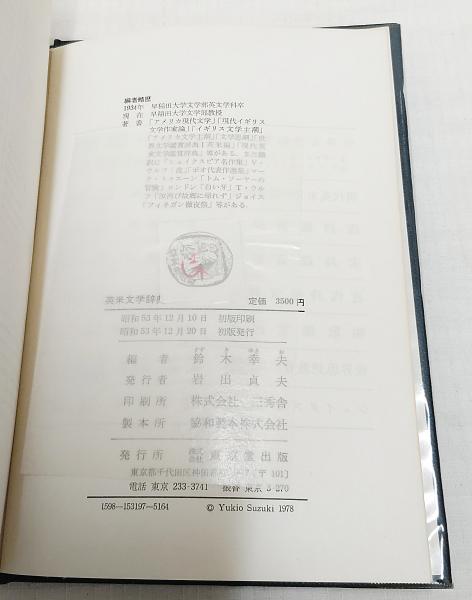 英米文学辞典 第３版　限定特装/研究社/斎藤勇（単行本） 研究社英米文学辞典 第3版／斎藤 勇 (編集)／研究社