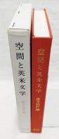 空間と英米文学