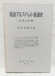 英語アルファベット発達史 : 文字と音価