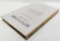 英語アルファベット発達史 : 文字と音価