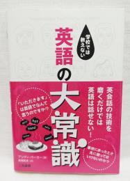 学校では教えない英語の大常識