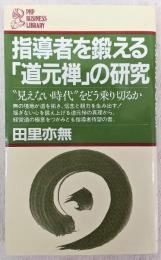 指導者を鍛える「道元禅」の研究 : "見えない時代"をどう乗り切るか