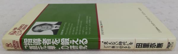 激安通販 指導者を鍛える「道元禅」の研究 :  ビジネス・経済