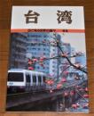 台湾 ＜目で見る世界の国々 64＞