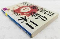 日本仏教思想論序説