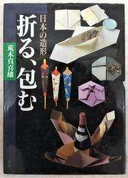 折る、包む : 日本の造形
