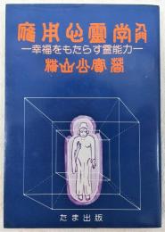 応用心霊学入門 : 幸福をもたらす霊能力