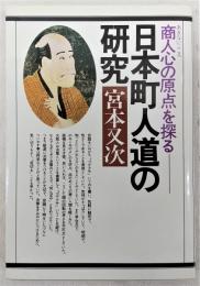 日本町人道の研究 : 商人心の原点を探る