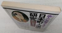 日本町人道の研究 : 商人心の原点を探る