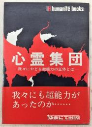 心霊集団：我々にやどる超能力の正体とは