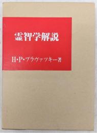 霊智学解説(復刻版) : 付オルコット来日講演録