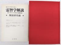 霊智学解説(復刻版) : 付オルコット来日講演録