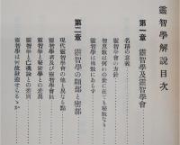 霊智学解説(復刻版) : 付オルコット来日講演録