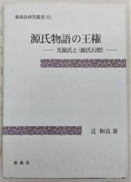 源氏物語の王権 : 光源氏と〈源氏幻想〉