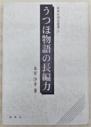 うつほ物語の長篇力　<新典社研究叢書311>