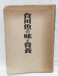 食用魚の味と營養