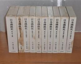 日本佛教史　全10巻