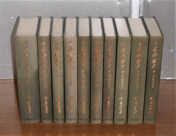 日本佛教史 全10巻(辻 善之助) / ぶっくいん高知 古書部 / 古本