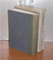 日本佛教史　全10巻