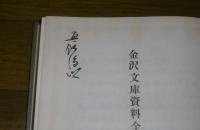 金沢文庫資料全書