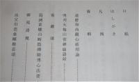 金沢文庫資料全書