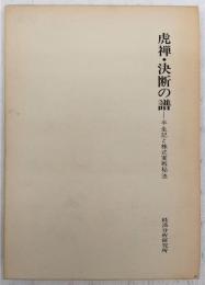 虎禅・決断の譜 : 半生記と株式実戦秘法