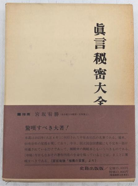 真言秘密大全(平原貞治著) / 古本、中古本、古書籍の通販は「日本の 