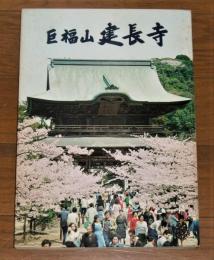 巨福山　建長寺