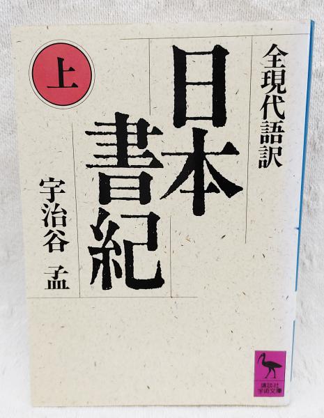 日本書紀 : 全現代語訳(宇治谷孟 著) / 古本、中古本、古書籍の通販は