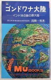 ゴンドワナ大陸 : インド洋の謎の原大陸