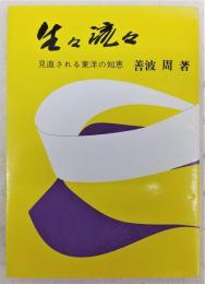 生々流々 : 見直される東洋の知恵