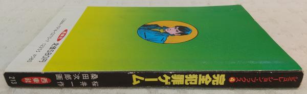 完全犯罪ゲーム　シミュレーション・ブックス　西東社　初版　桜井一　桑田次郎 完全犯罪ゲーム シミュレーション・ブックス 西東社 初版 桜井一